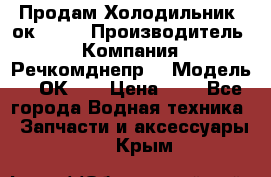 Продам Холодильник 2ок1.183 › Производитель ­ Компания “Речкомднепр“ › Модель ­ 2ОК-1. › Цена ­ 1 - Все города Водная техника » Запчасти и аксессуары   . Крым